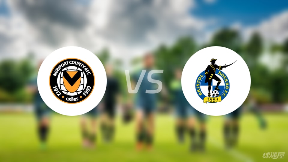 纽波特郡vs布里斯托流浪首发